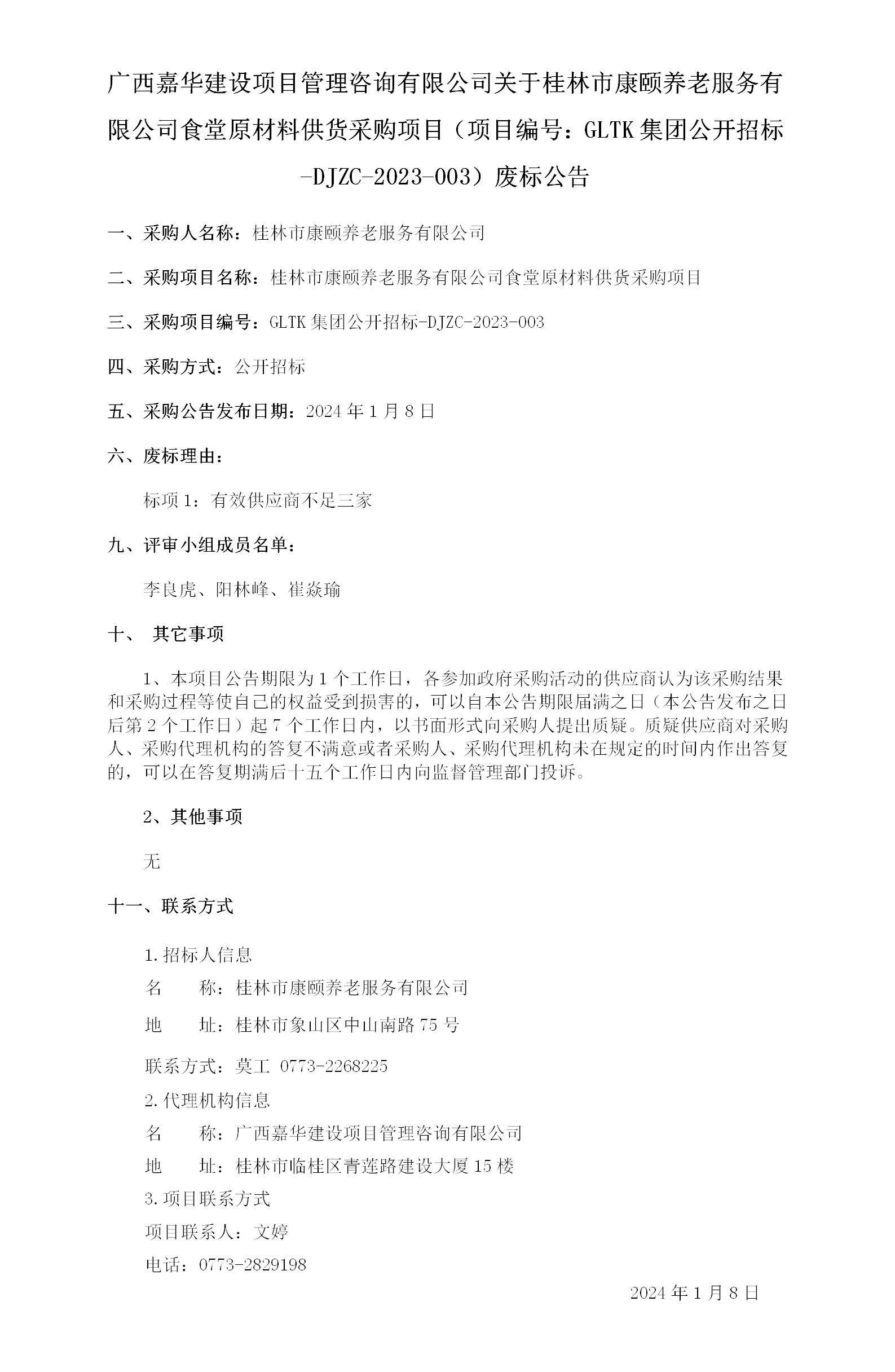 广西嘉华建设项目治理咨询有限公司关于桂林市康颐养老服务有限公司食堂原质料供货采购项目（项目编号：：GLTK集团果真招标-DJZC-.._01.jpg