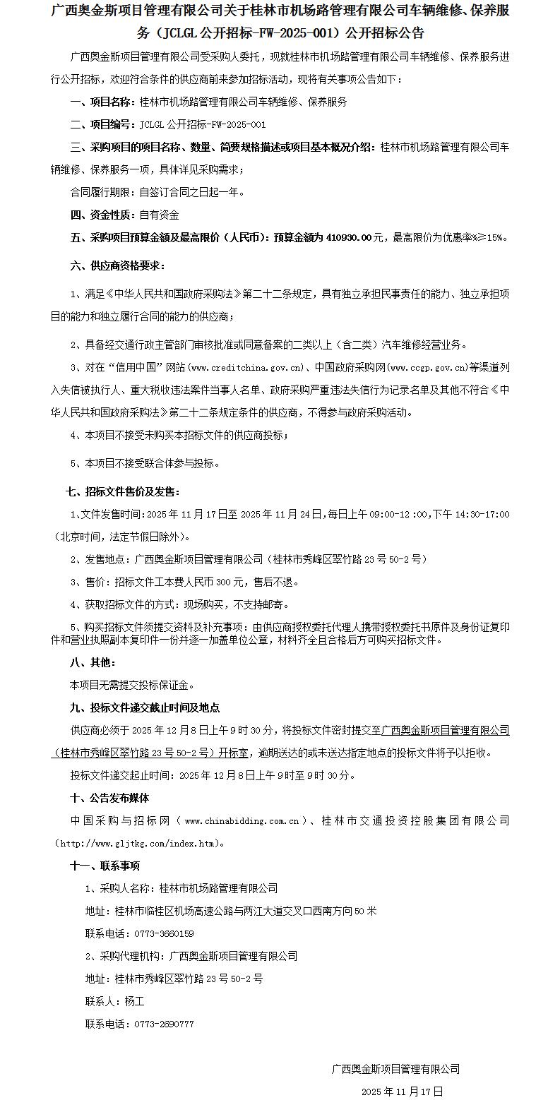 招标通告-桂林市机场路治理有限公司车辆维修、、、保养服务-改_01.jpg