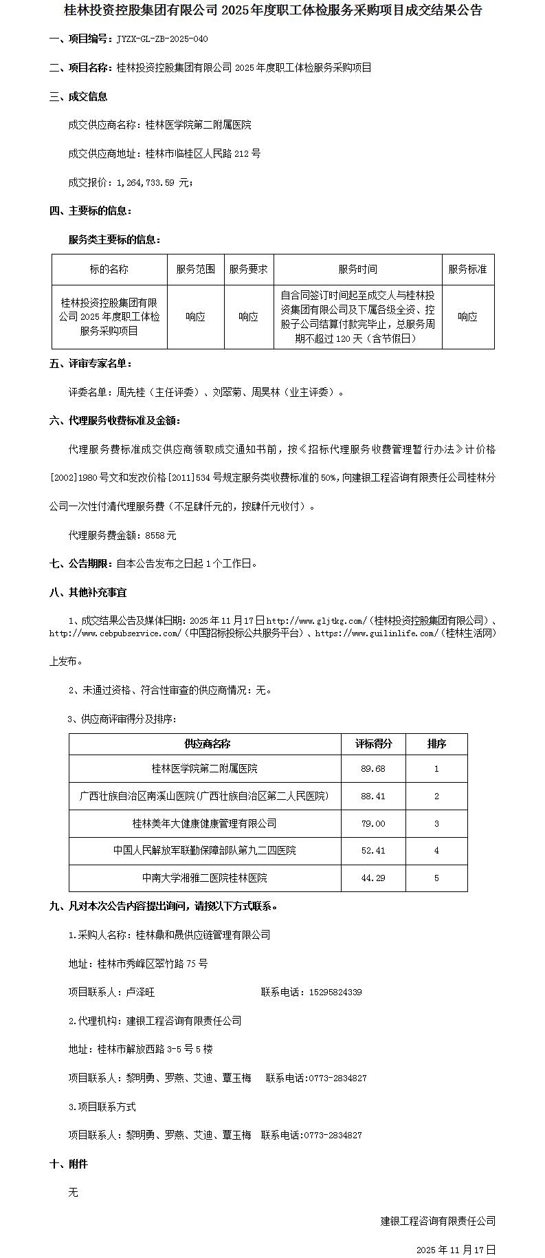 成交效果通告-3868la银河总站2025年度职工体检服务采购项目_01.jpg