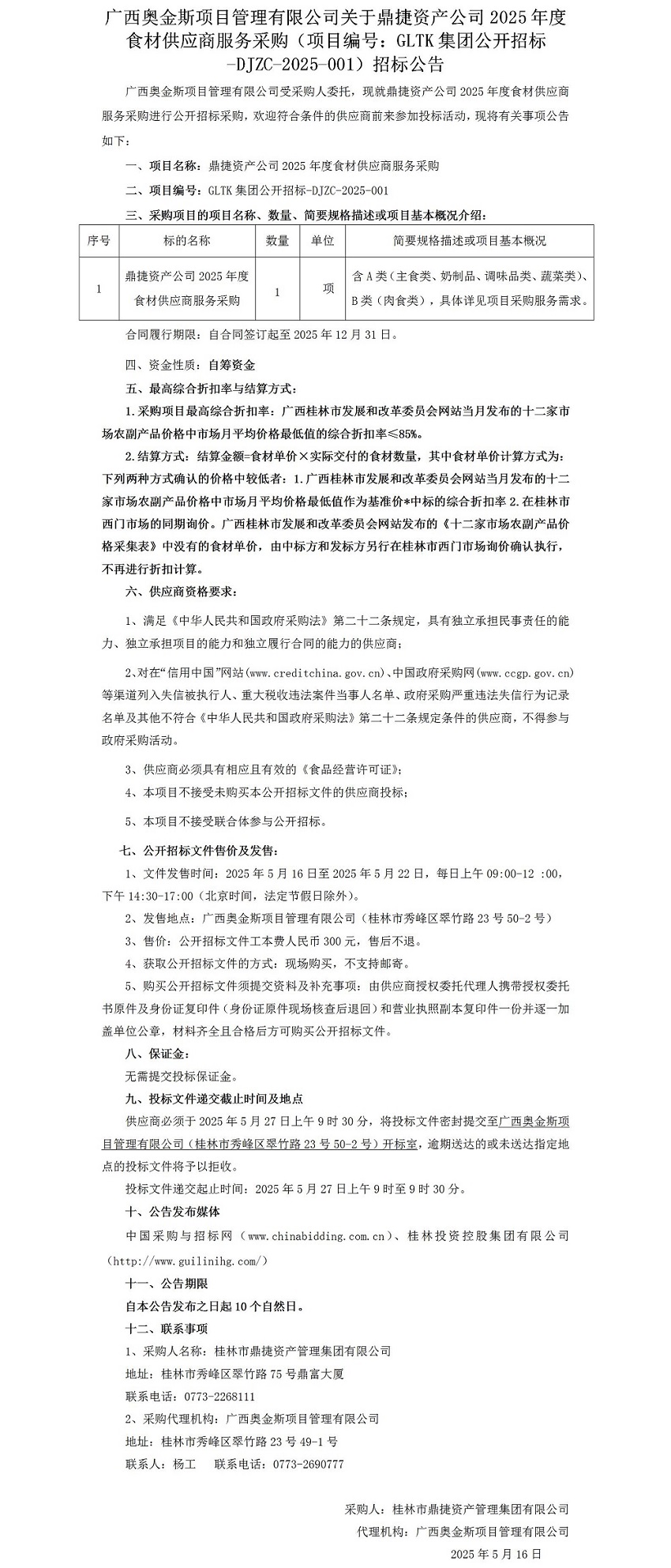 广西奥金斯项目治理有限公司关于鼎捷资产公司2025年度食材供应商服务采购（项目编号：：GLTK集团果真招标-DJZC-2025-001）招标通告_01.jpg