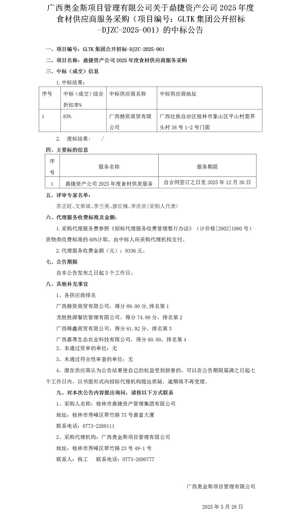 广西奥金斯项目治理有限公司关于鼎捷资产公司2025年度食材供应商服务采购（项目编号：：GLTK集团果真招标-DJZC-2025-001）的中标通告0528_012025大在.jpg